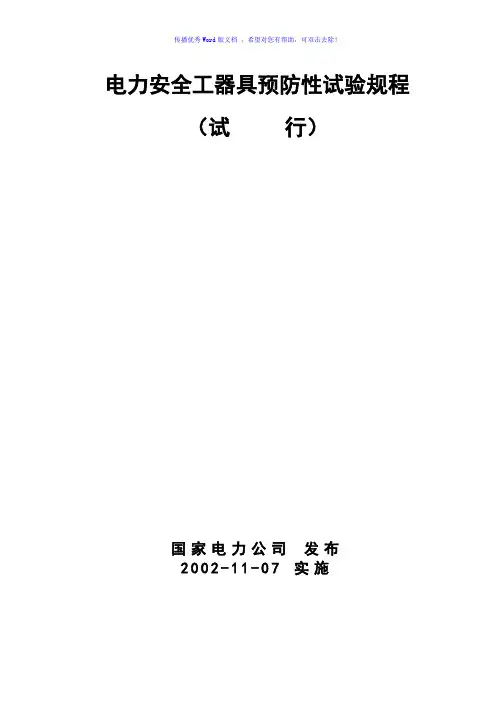 电力安全工器具预防性试验规程(最新版)Word编辑
