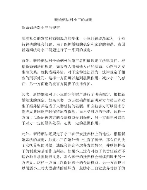 新婚姻法对小三的规定