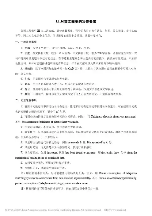 EI对英文摘要的写作要求