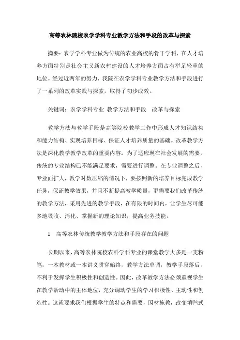 高等农林院校农学学科专业教学方法和手段的改革与探索