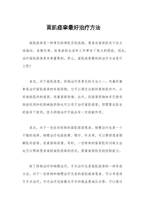面肌痉挛最好治疗方法