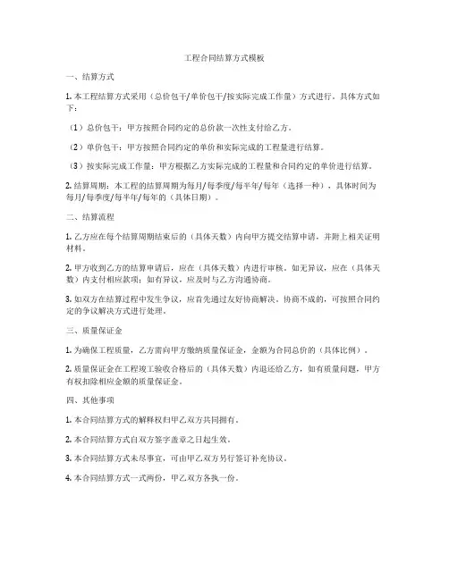工程合同结算方式模板