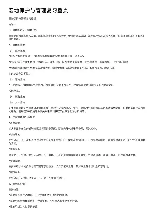 湿地保护与管理复习重点