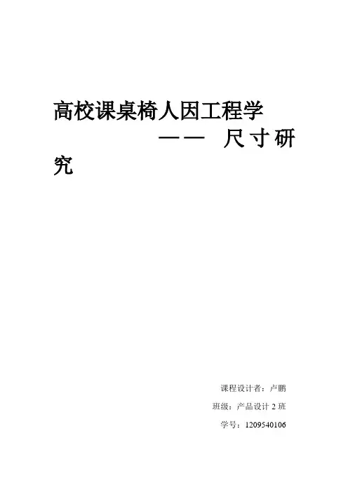 高校课桌椅人因工程学
