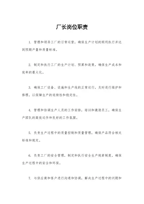 厂长岗位职责
