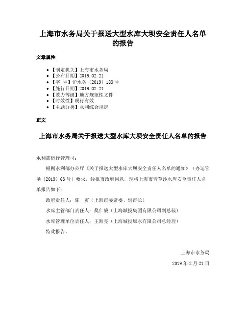 上海市水务局关于报送大型水库大坝安全责任人名单的报告