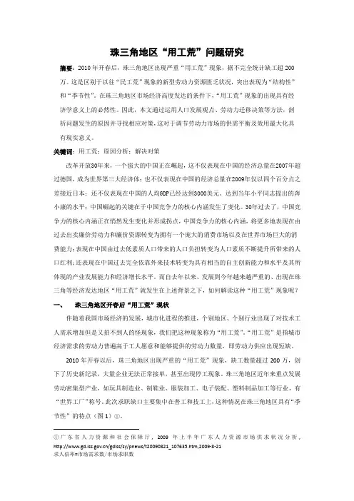 最新毕业论文——珠三角地区“用工荒”问题研究