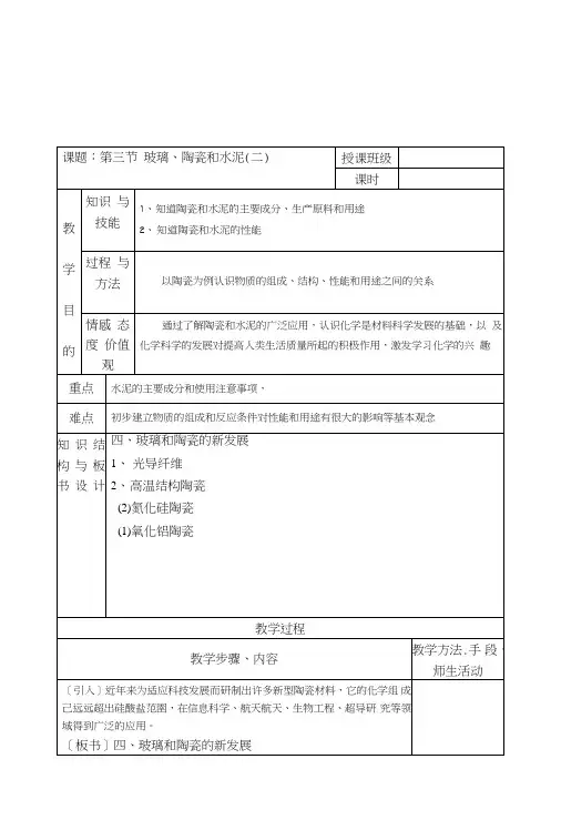 33玻璃、陶瓷和水泥教案1(人教版选修1).doc
