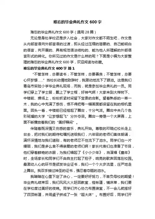 难忘的毕业典礼作文600字（通用28篇）