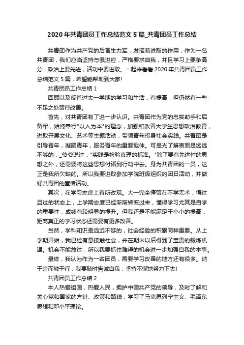 2020年共青团员工作总结范文5篇_共青团员工作总结