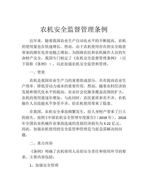 农机安全监督管理条例