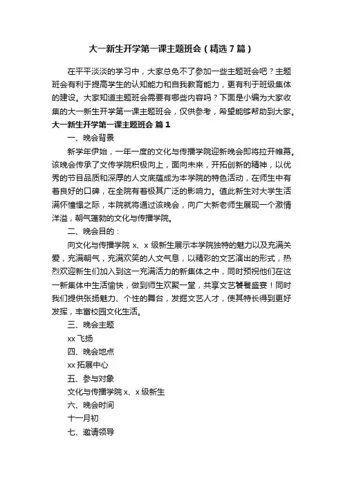 大一新生开学第一课主题班会（精选7篇）
