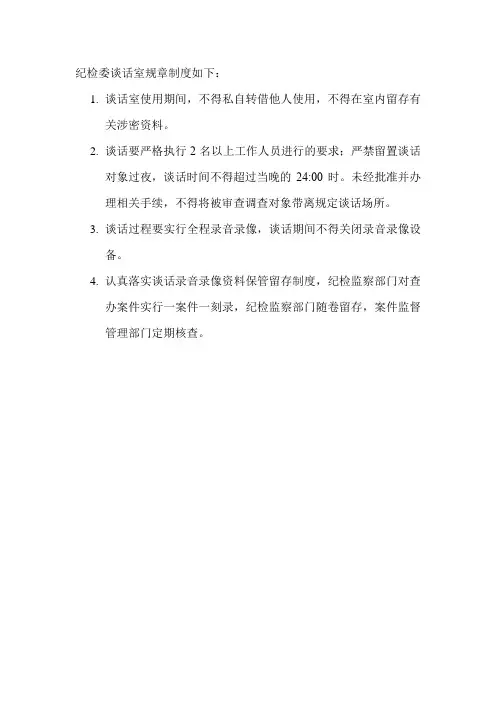 纪检委谈话室规章制度