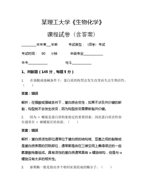某理工大学《生物化学》考试试卷(2309)