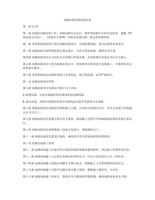 电梯加装管理制度内容