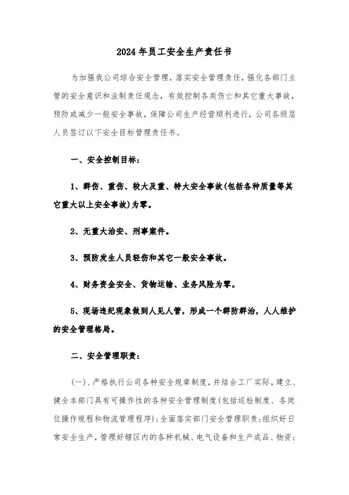 2024年员工安全生产责任书(5篇)