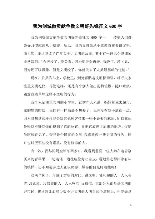 我为创城做贡献争做文明好先锋征文600字
