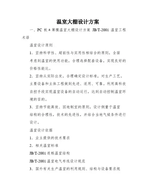 温室大棚设计方案