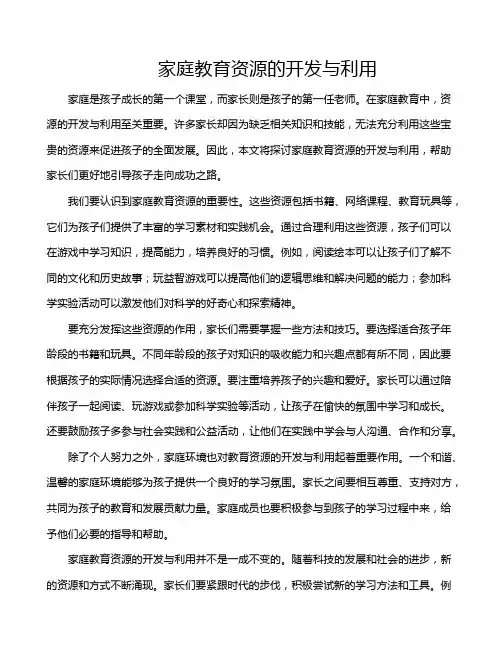 家庭教育资源的开发与利用