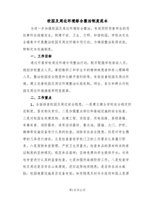 校园及周边环境综合整治制度范本(3篇)