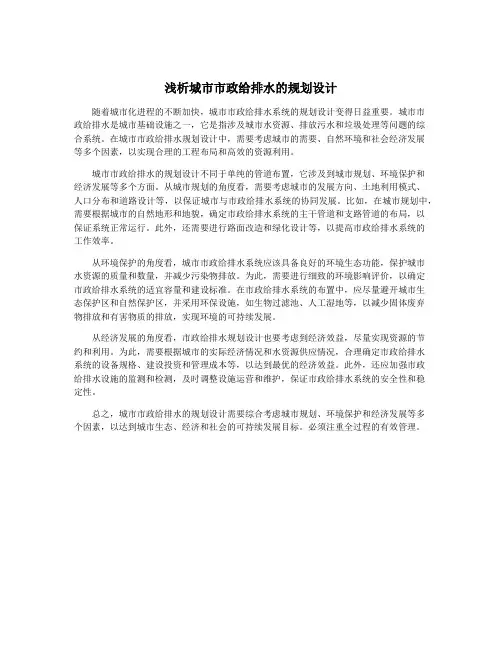 浅析城市市政给排水的规划设计