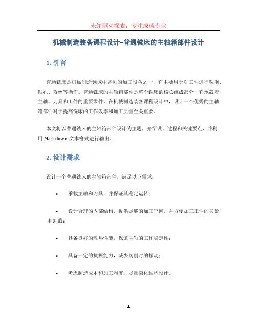 机械制造装备课程设计--普通铣床的主轴箱部件设计