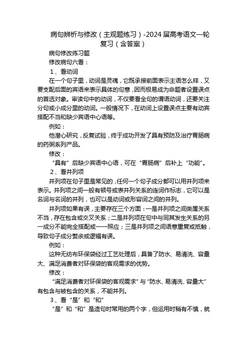 病句辨析与修改(主观题练习)-2024届高考语文一轮复习(含答案)