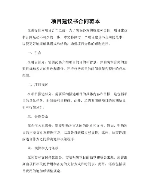 项目建议书合同范本
