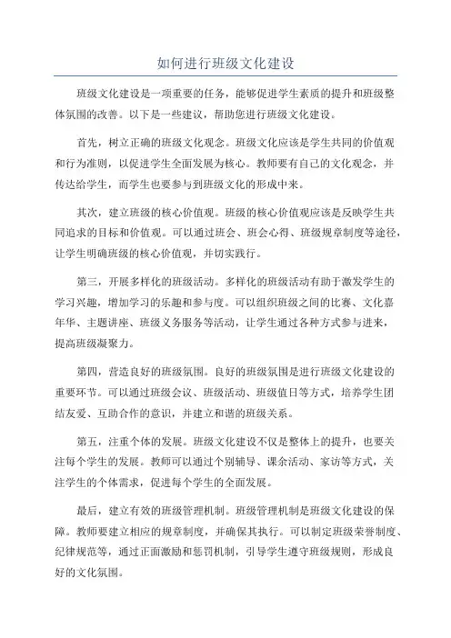 如何进行班级文化建设