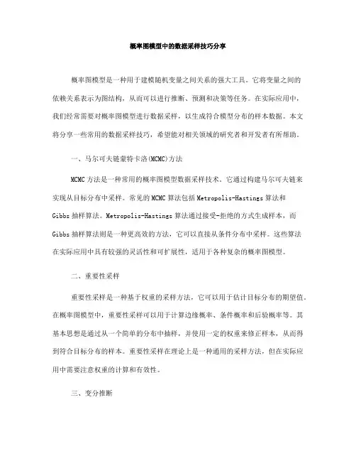 概率图模型中的数据采样技巧分享(Ⅲ)