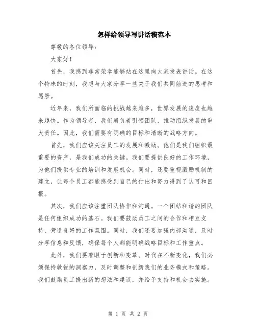 怎样给领导写讲话稿范本