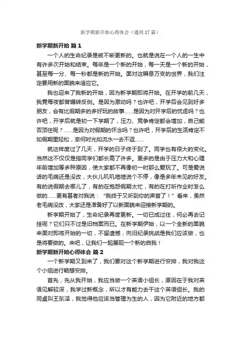 新学期新开始心得体会（通用17篇）