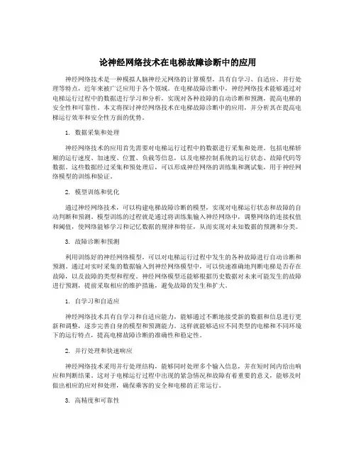 论神经网络技术在电梯故障诊断中的应用