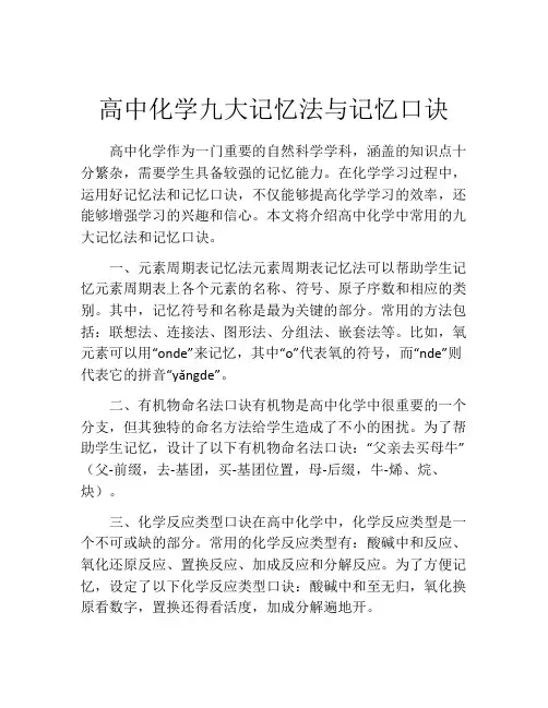 高中化学九大记忆法与记忆口诀