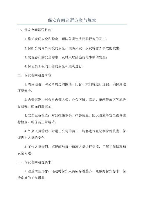保安夜间巡逻方案与规章