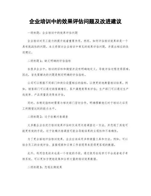 企业培训中的效果评估问题及改进建议