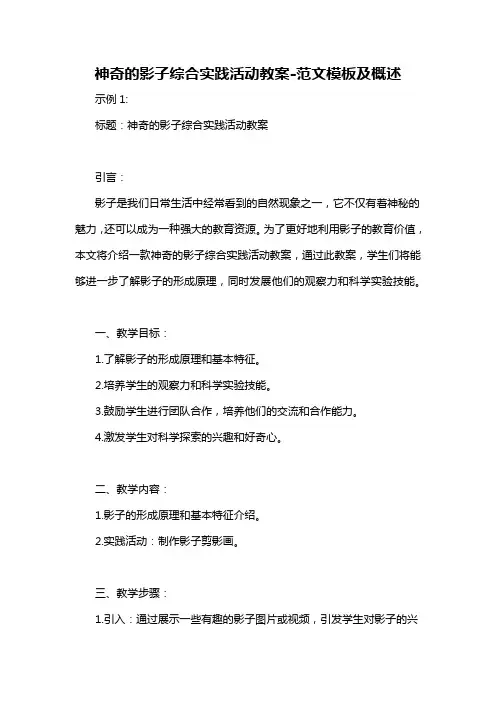 神奇的影子综合实践活动教案-概述说明以及解释