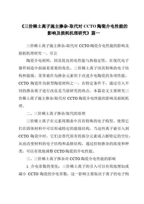 《三价稀土离子施主掺杂-取代对CCTO陶瓷介电性能的影响及损耗机理研究》