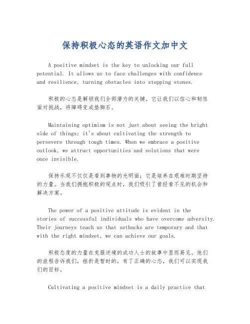 保持积极心态的英语作文加中文