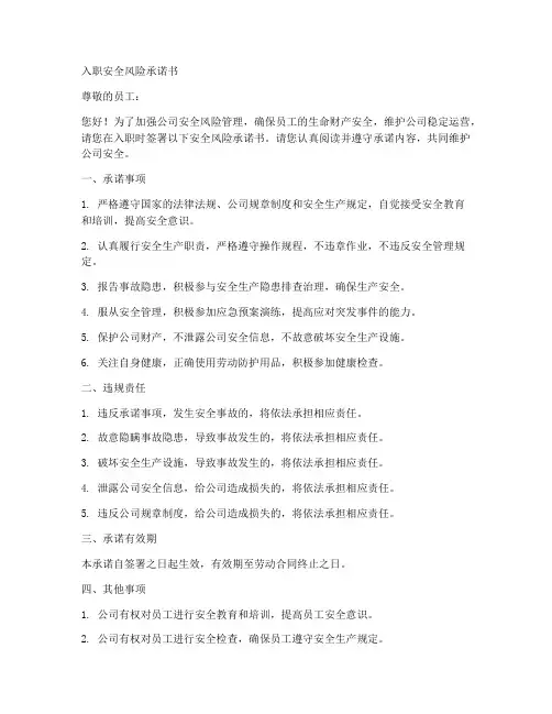 入职安全风险承诺书模板