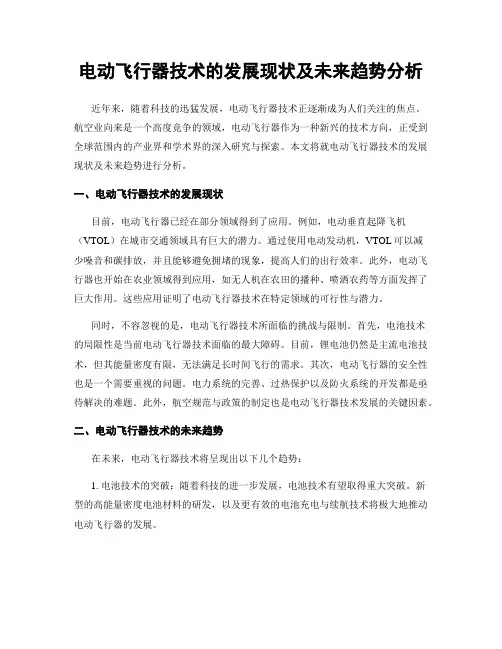 电动飞行器技术的发展现状及未来趋势分析