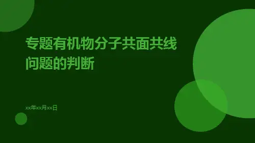 专题有机物分子共面共线问题的判断pptx