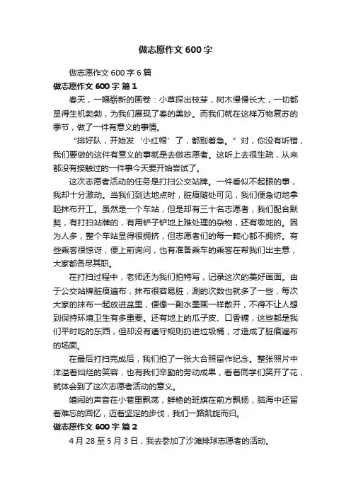 做志愿作文600字6篇