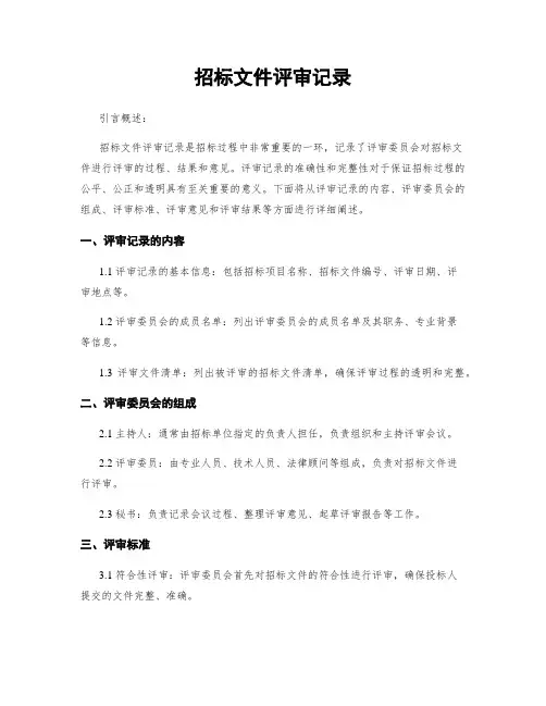 招标文件评审记录