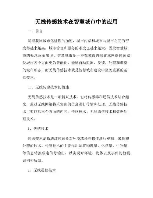 无线传感技术在智慧城市中的应用
