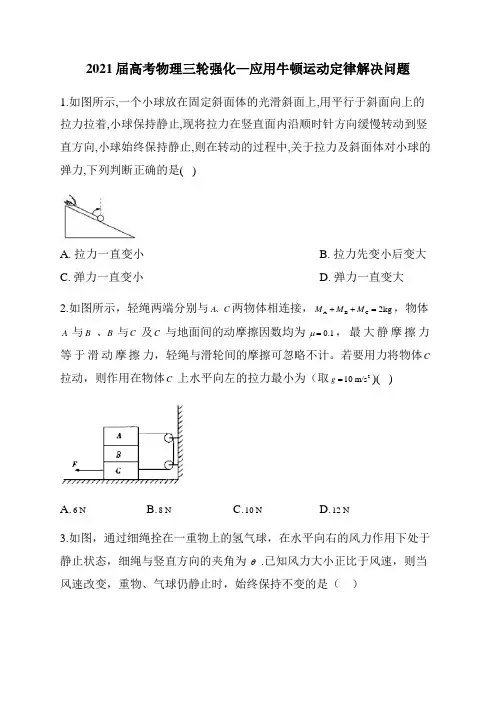 2021届高考物理三轮复习强化训练：应用牛顿运动定律解决问题