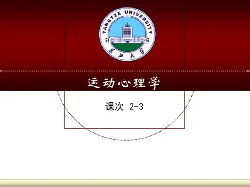 运动心理学3解析