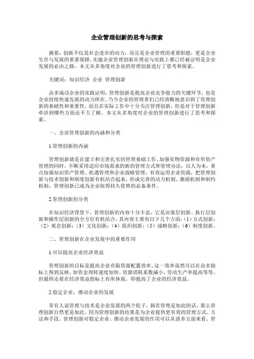 企业管理创新的思考与探索