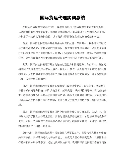 国际货运代理实训总结