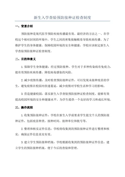新生入学查验预防接种证检查制度